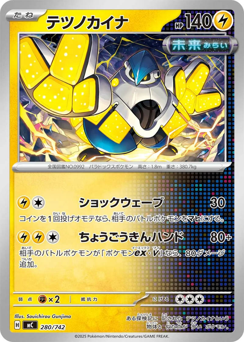 テツノカイナ (MC 280/742)