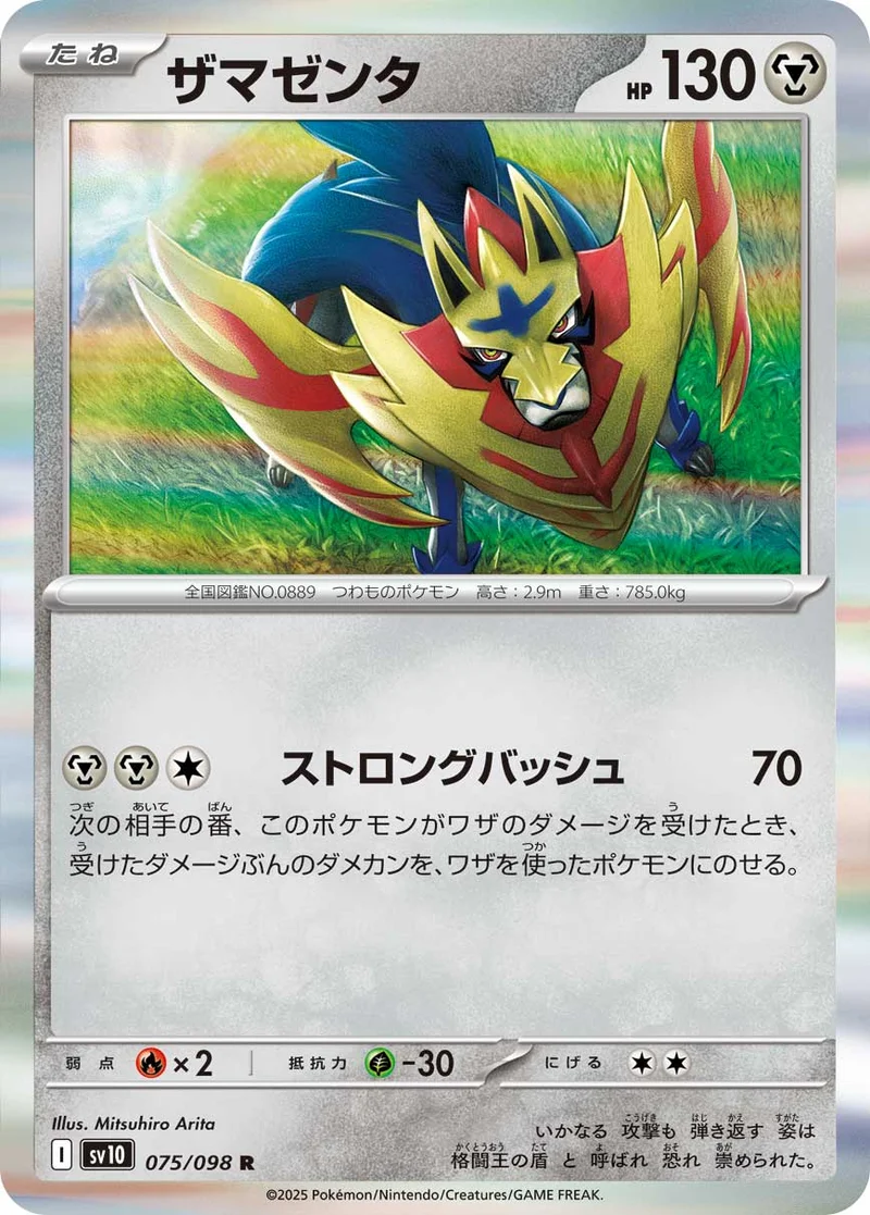 ザマゼンタ (SV10 075/098)