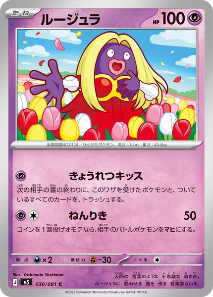 ルージュラ (M5 030/081)
