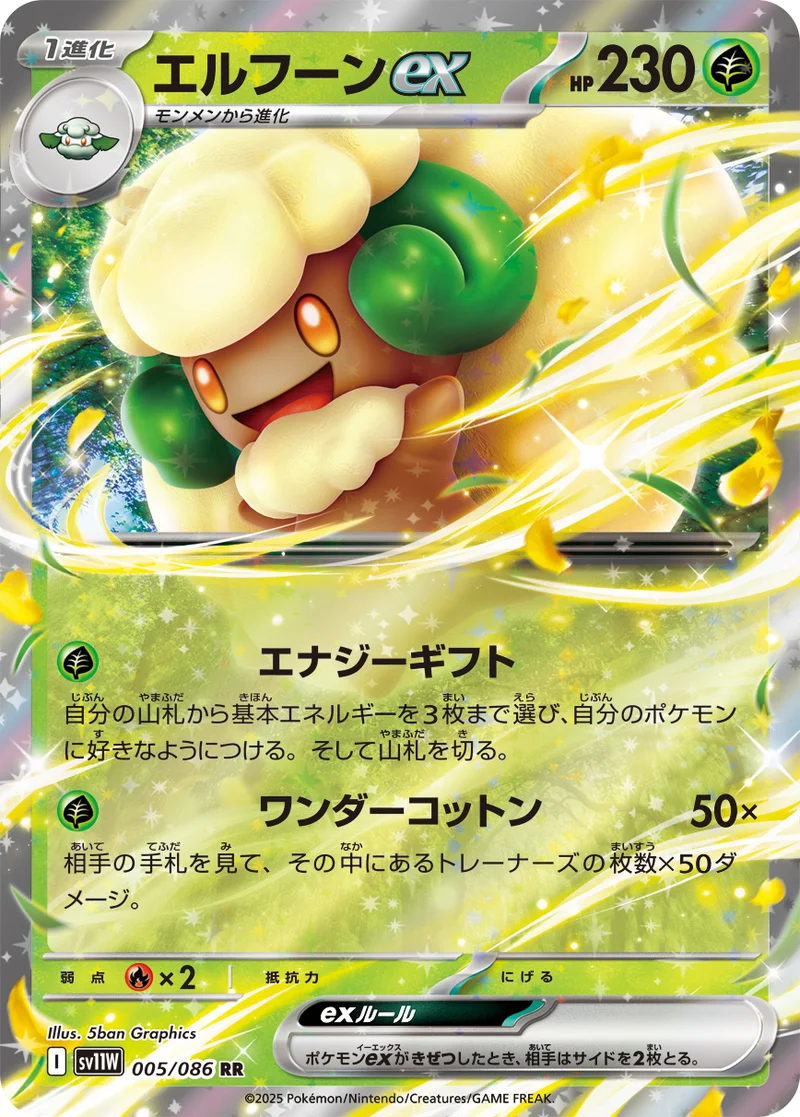 エルフーンex (SV11W 005/086)