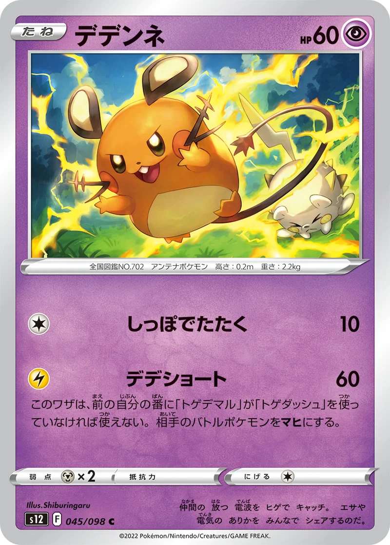 デデンネ (S12 045/098)