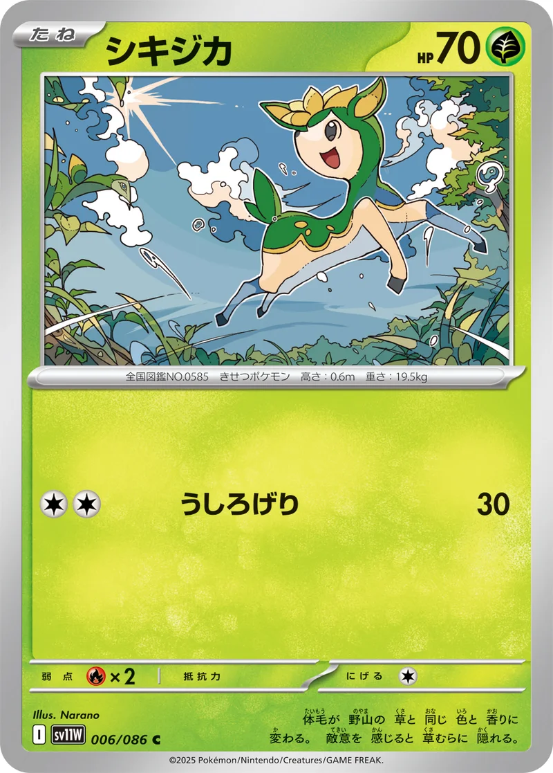 シキジカ (SV11W 006/086)