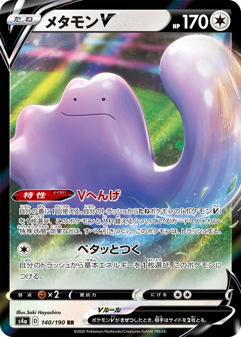 メタモンV (S4a 140/190)