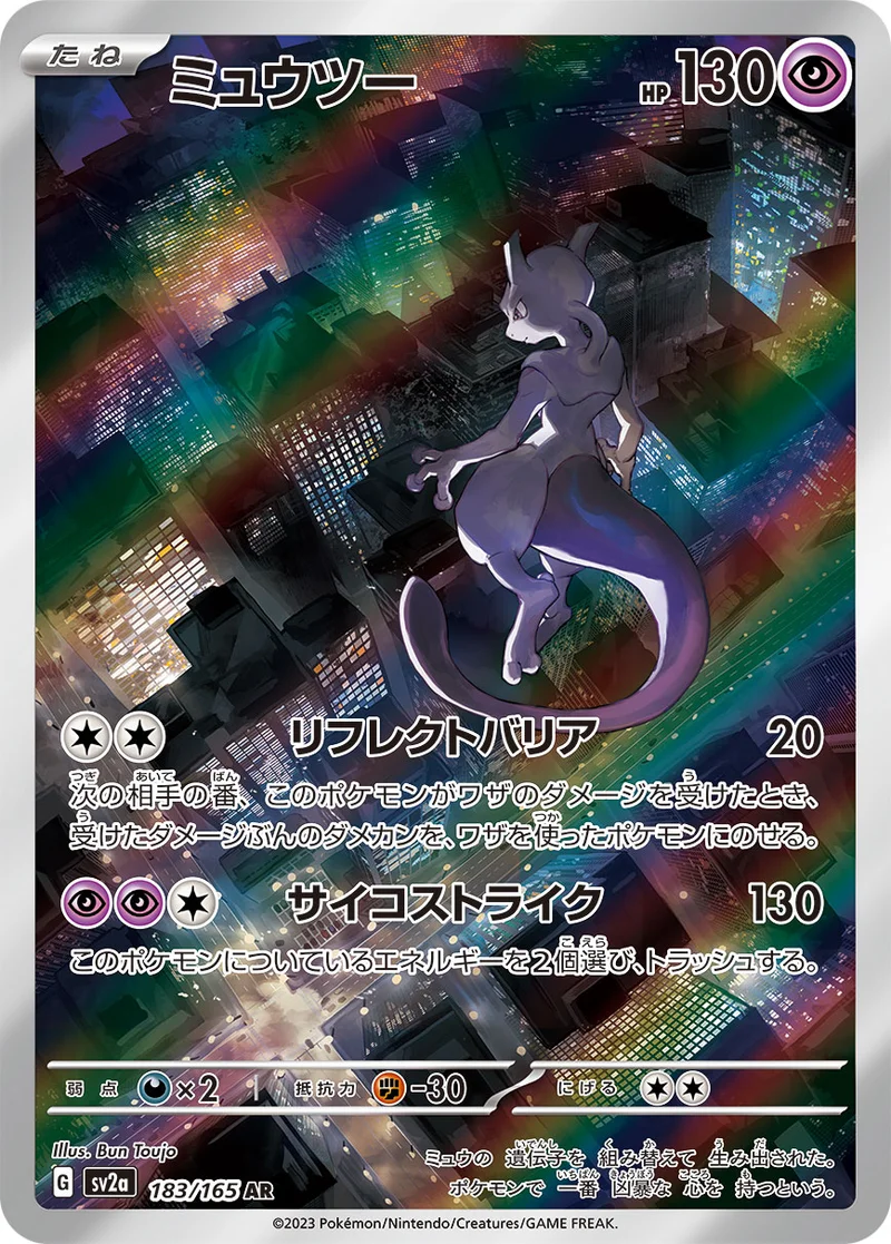 ミュウツー (SV2a 183/165)
