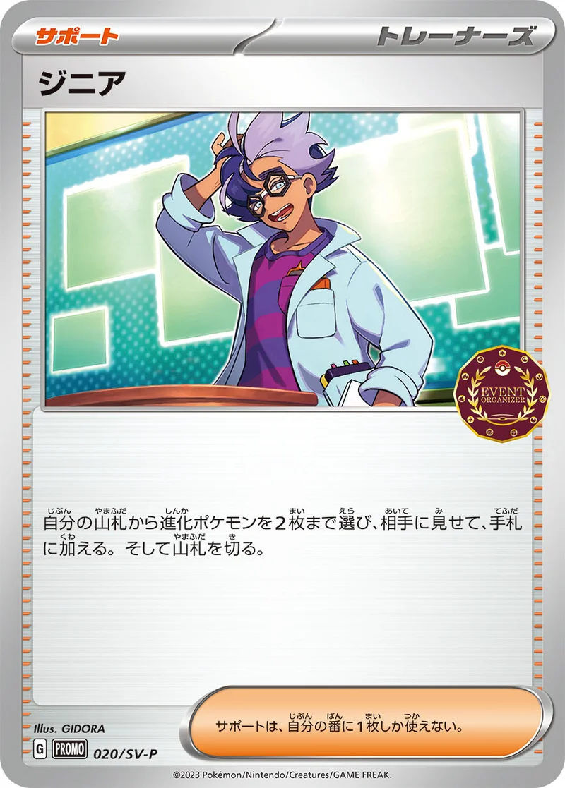 ジニア (SV-P 020/SV-P)
