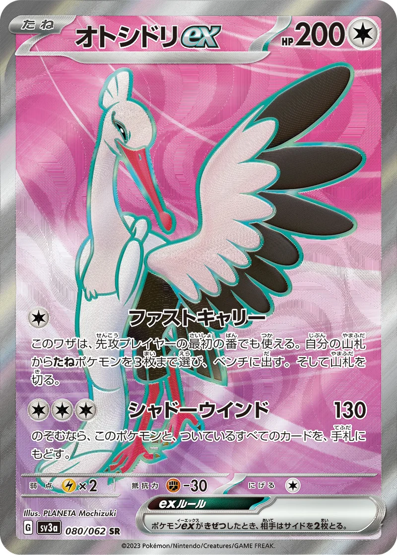 オトシドリex (SV3a 080/062)