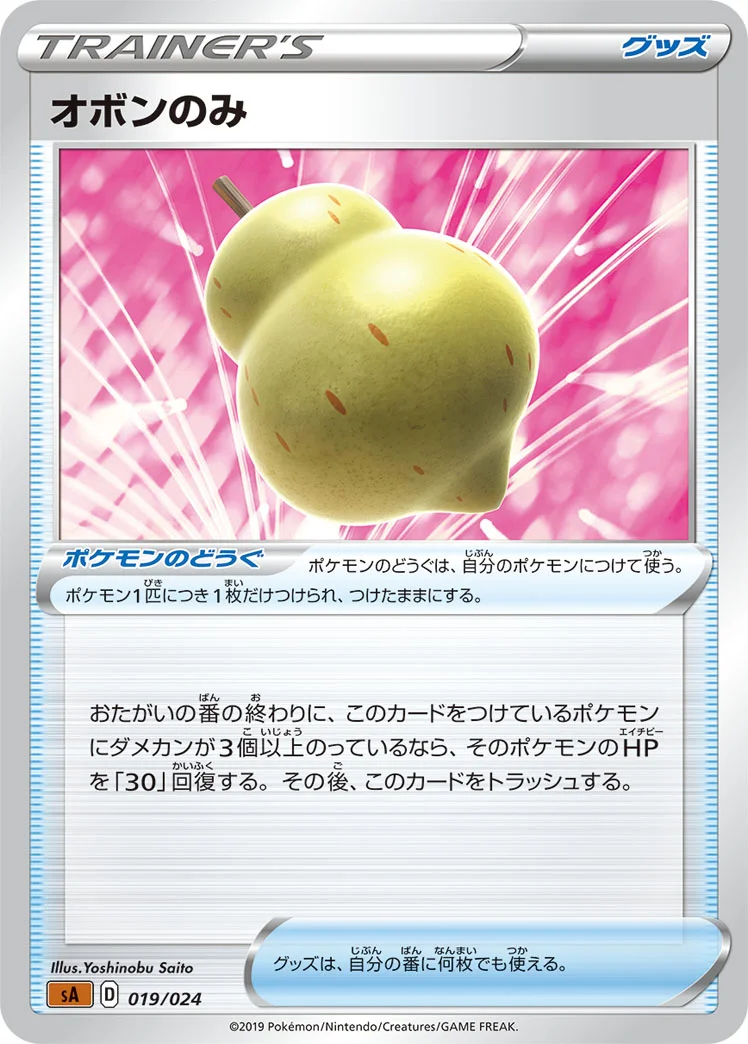 オボンのみ (SA 019/024)