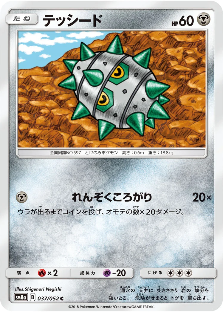 テッシード (SM8a 037/052)