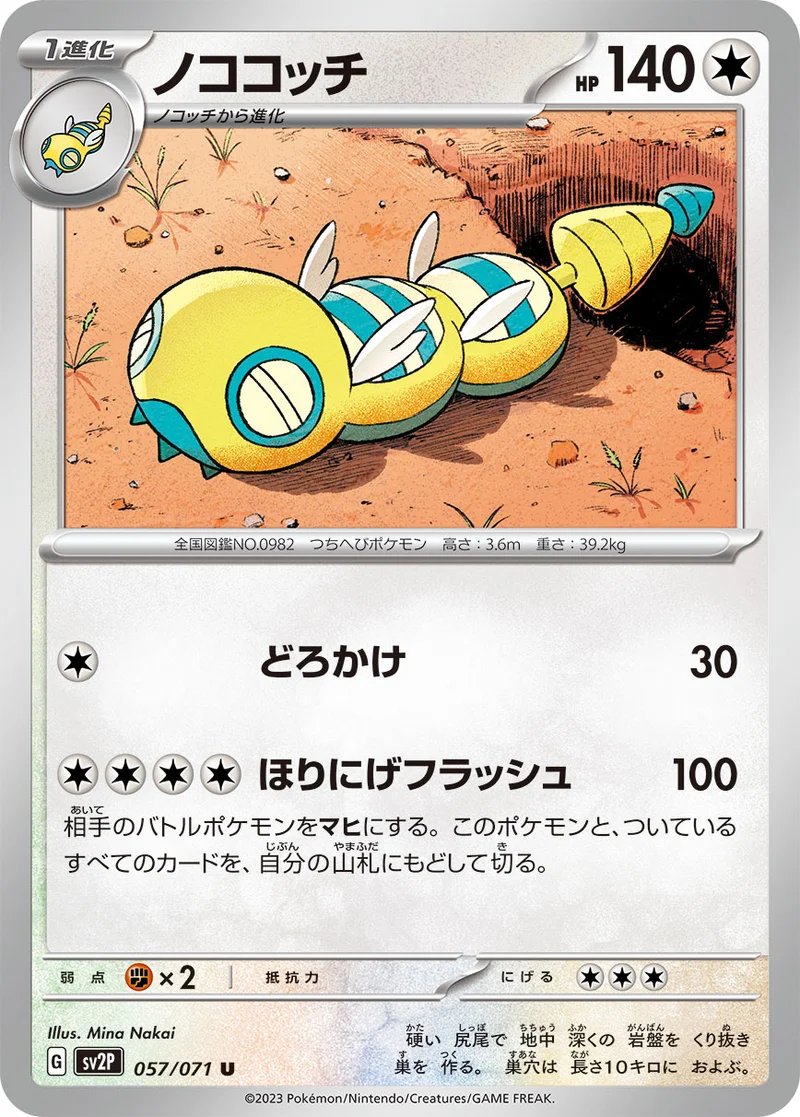 ノココッチ (SV2P 057/071)