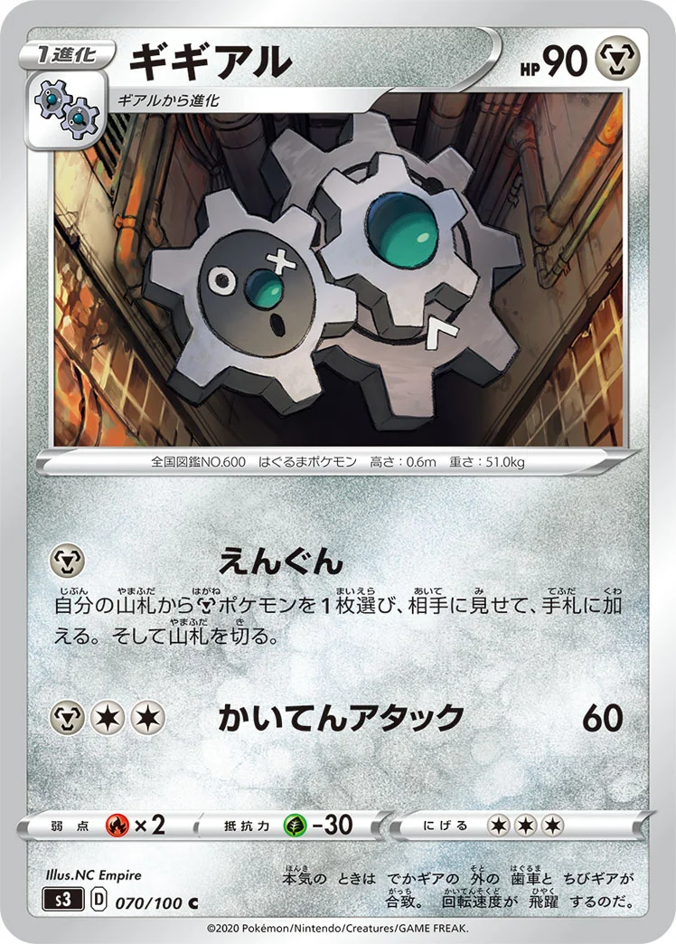 ギギアル (S3 070/100)