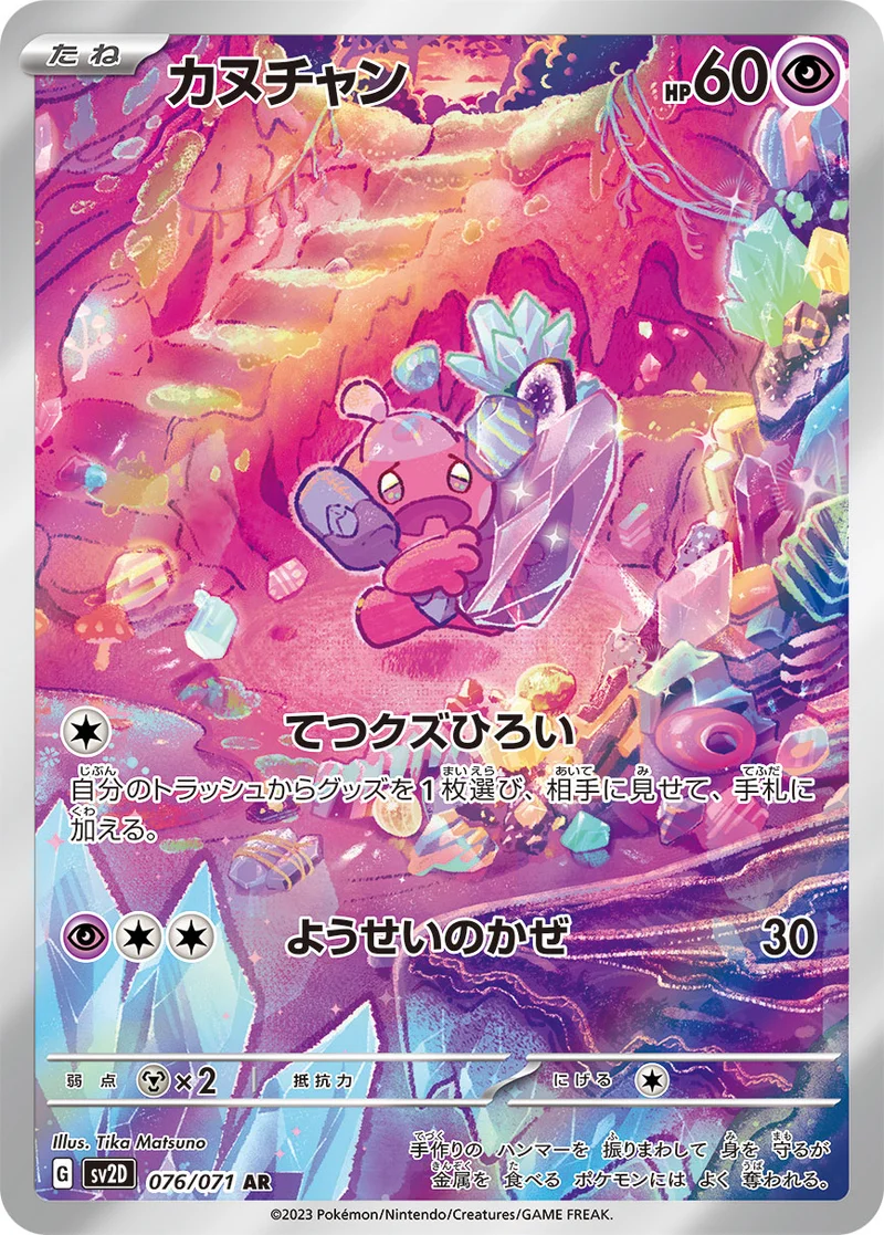 カヌチャン (SV2D 076/071)