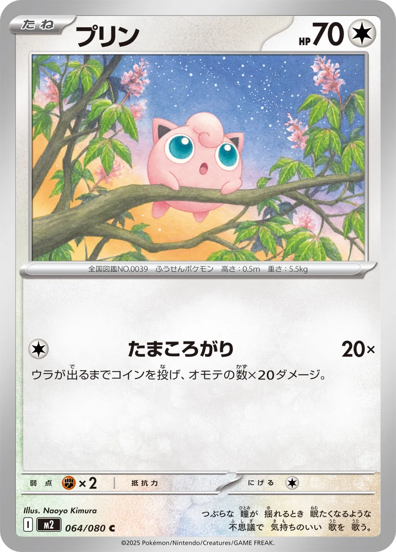 プリン (M2 064/080)