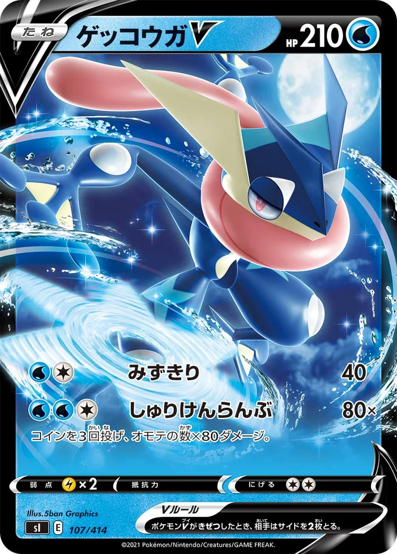 ゲッコウガV (SI 107/414)