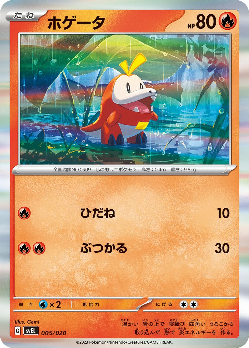 ホゲータ (SVEL 005/020)