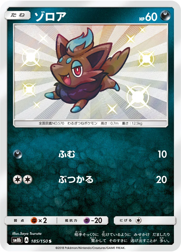 ゾロア (SM8b 185/150)