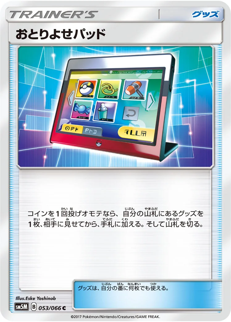 おとりよせパッド (SM5M 053/066)