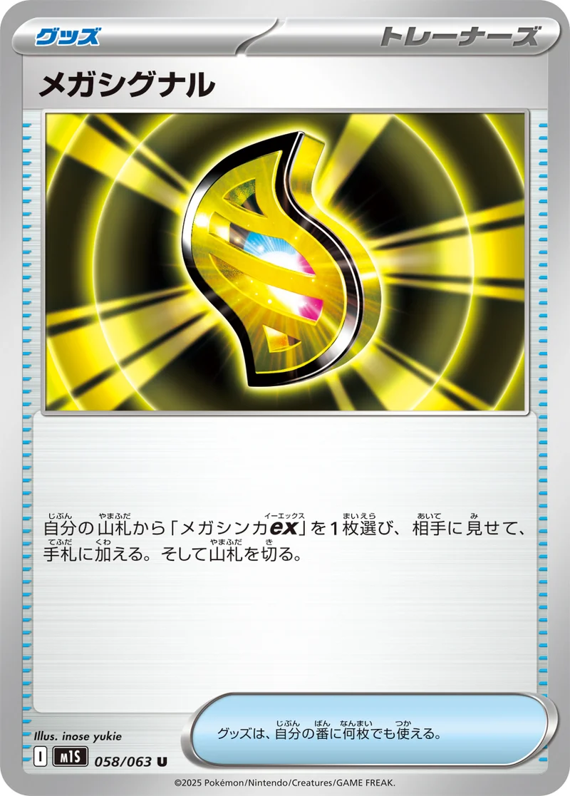 メガシグナル (M1S 058/063)