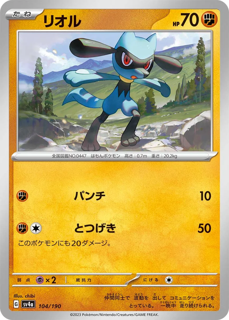 リオル (SV4a 104/190)