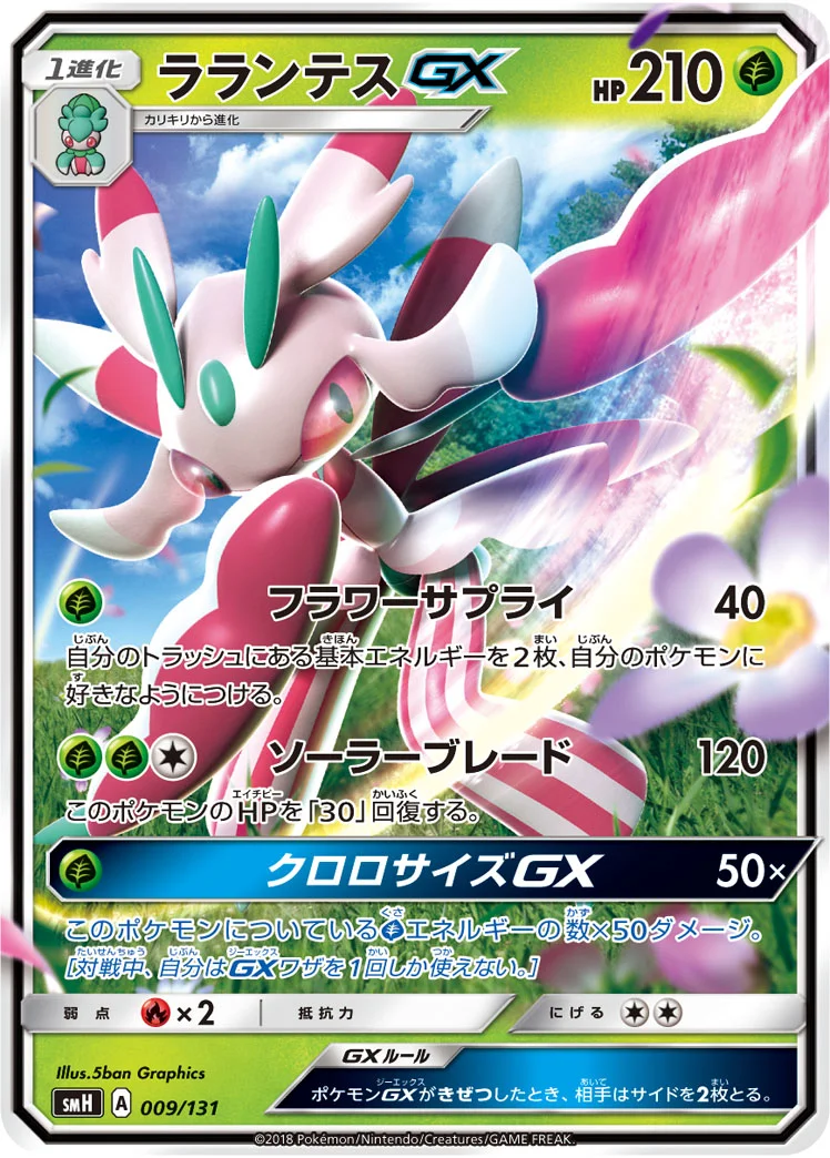 ラランテスGX (SMH 009/131)