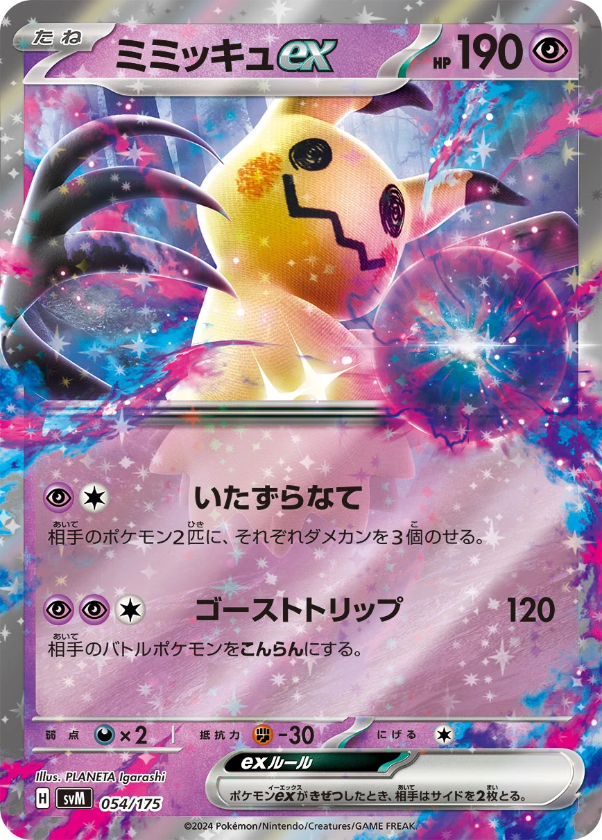ミミッキュex FRONT