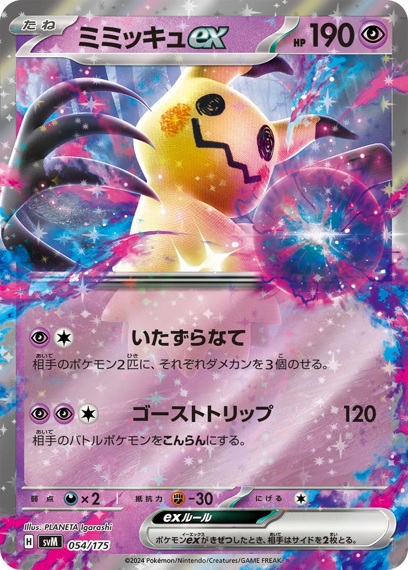 ミミッキュex (SVM 054/175)