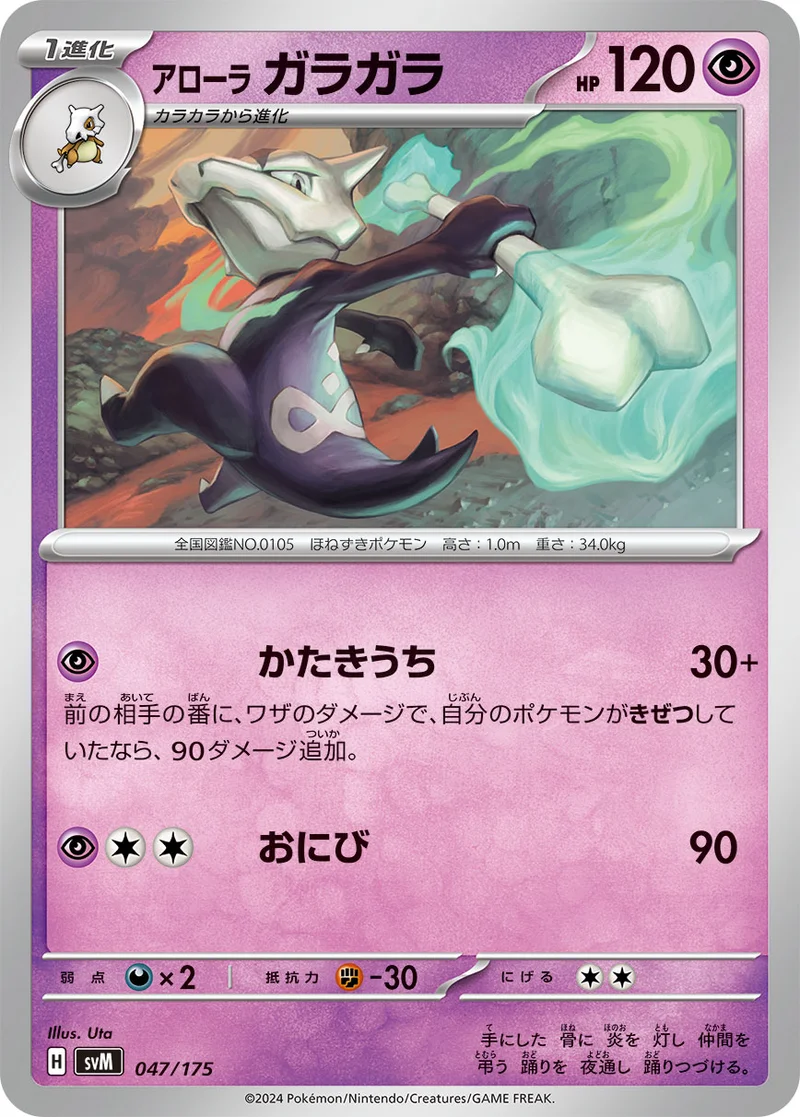 アローラ ガラガラ (SVM 047/175)