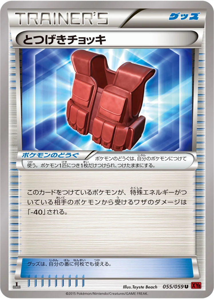 とつげきチョッキ (XY8-Br 055/059)