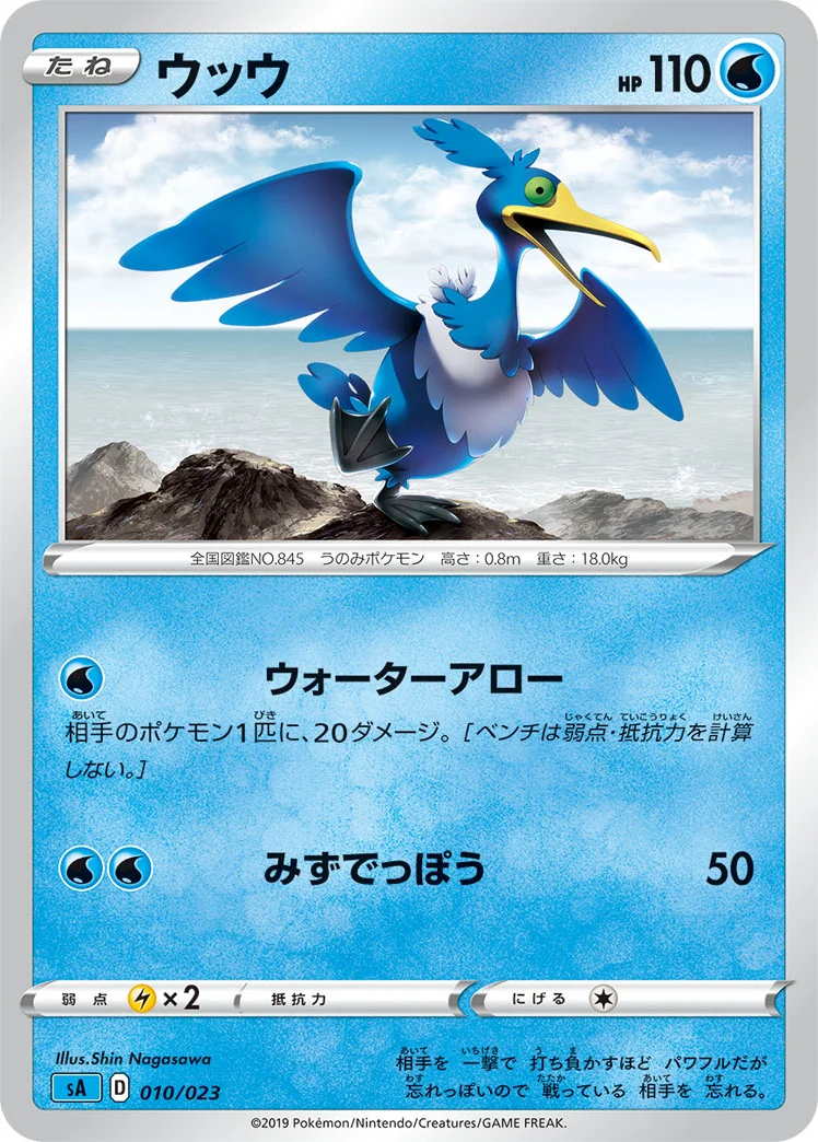 ウッウ (SA 010/023)