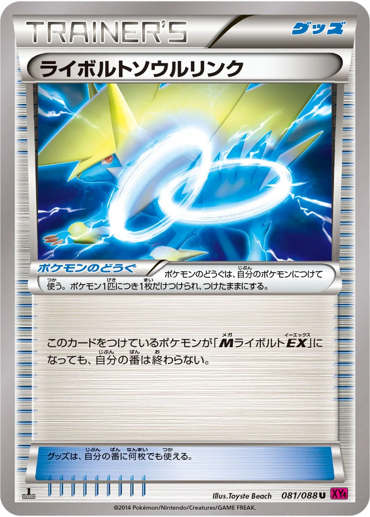 ライボルトソウルリンク (XY4 081/088)
