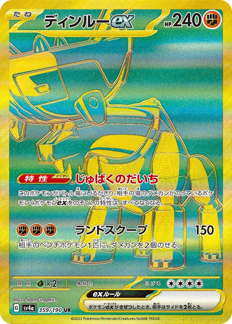 ディンルーex (SV4a 359/190)
