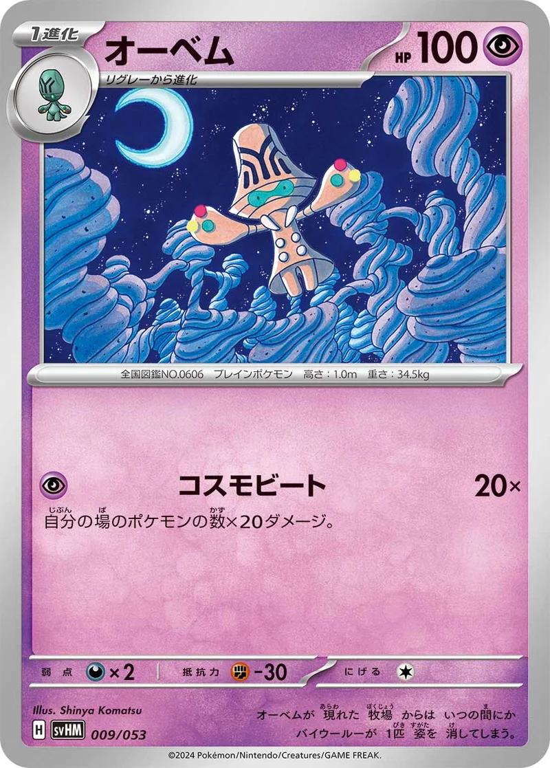 オーベム (SVHM 009/053)