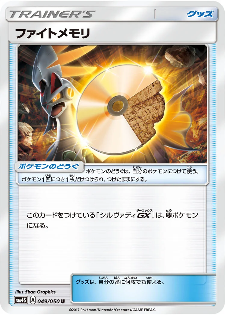ファイトメモリ (SM4S 049/050)