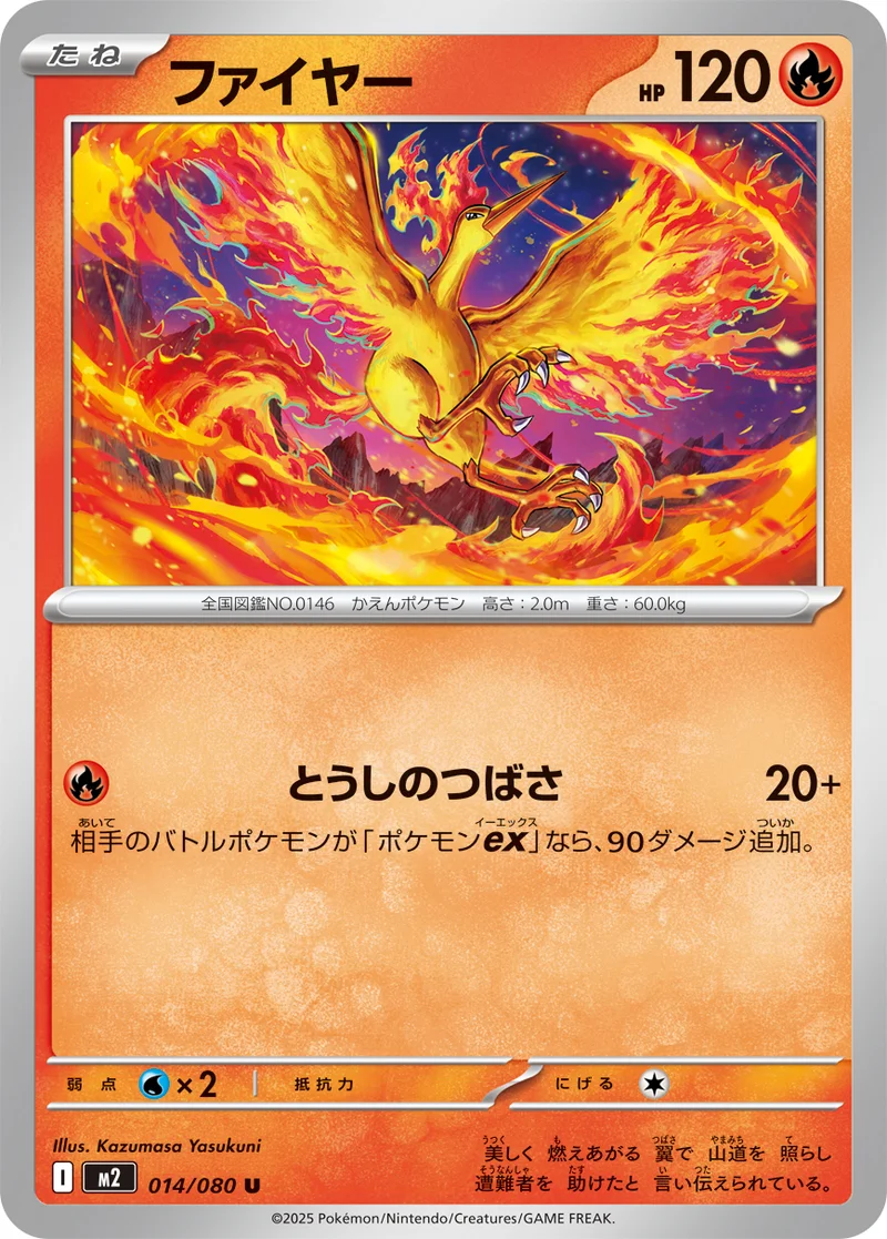 ファイヤー (M2 014/080)