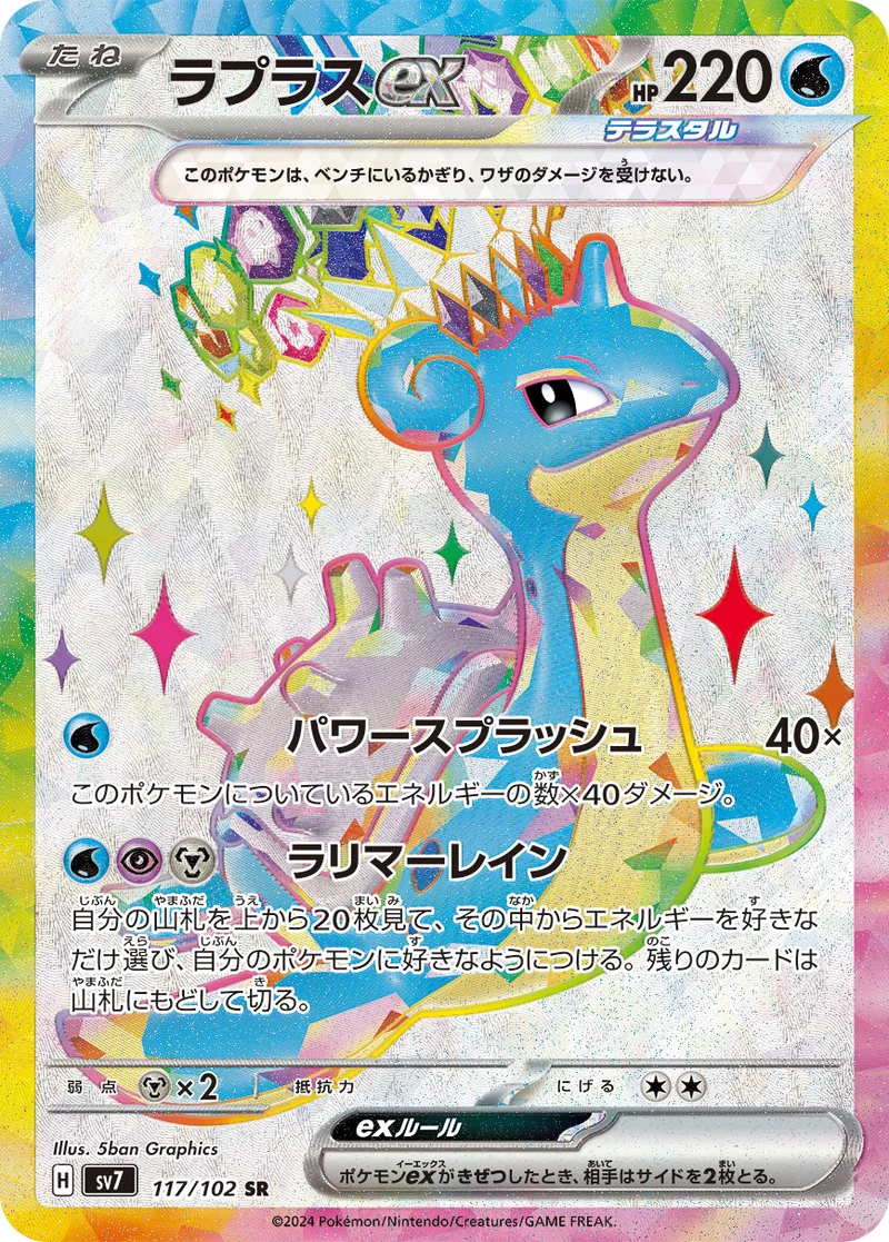 ラプラスex (SV7 117/102)