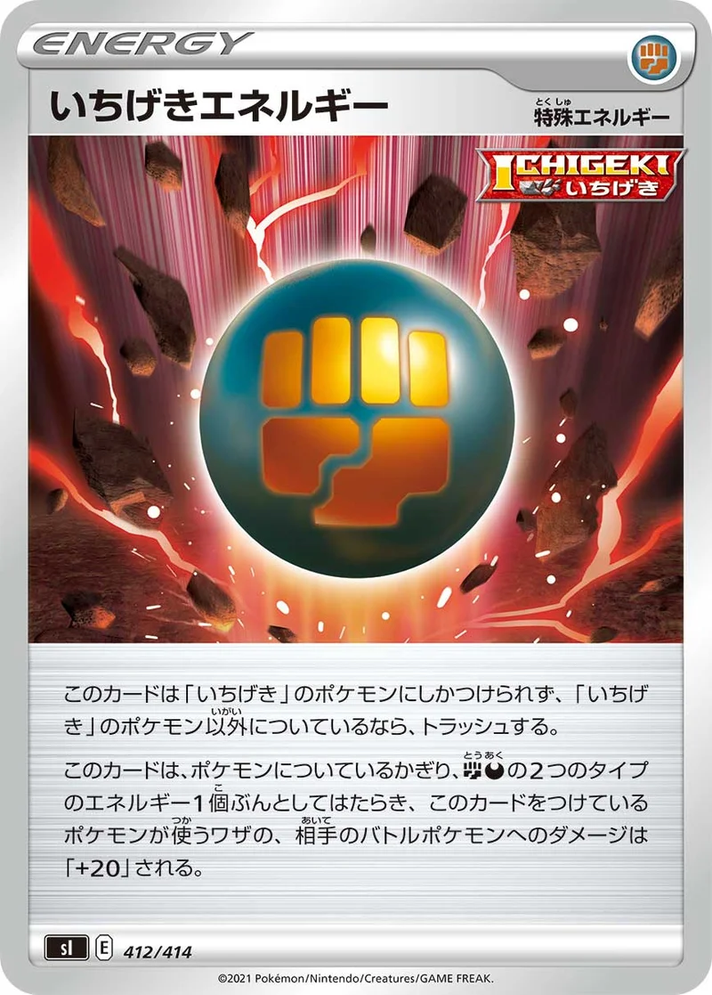 いちげきエネルギー (SI 412/414)