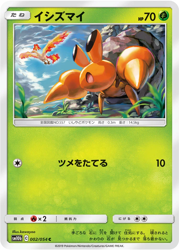 イシズマイ (SM10b 002/054)