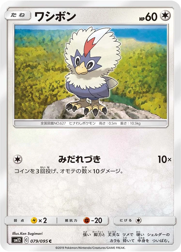 ワシボン (SM12 079/095)