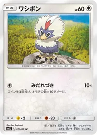 ワシボン (SM12 079/095) - C