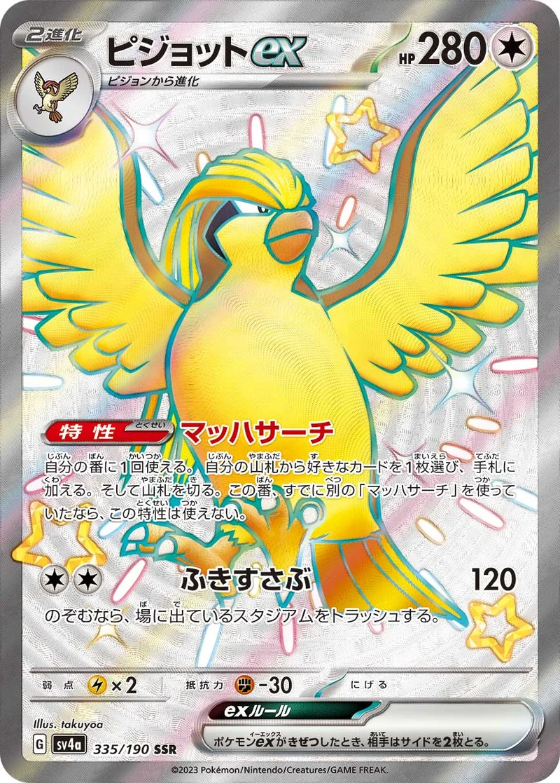 ピジョットex (SV4a 335/190)