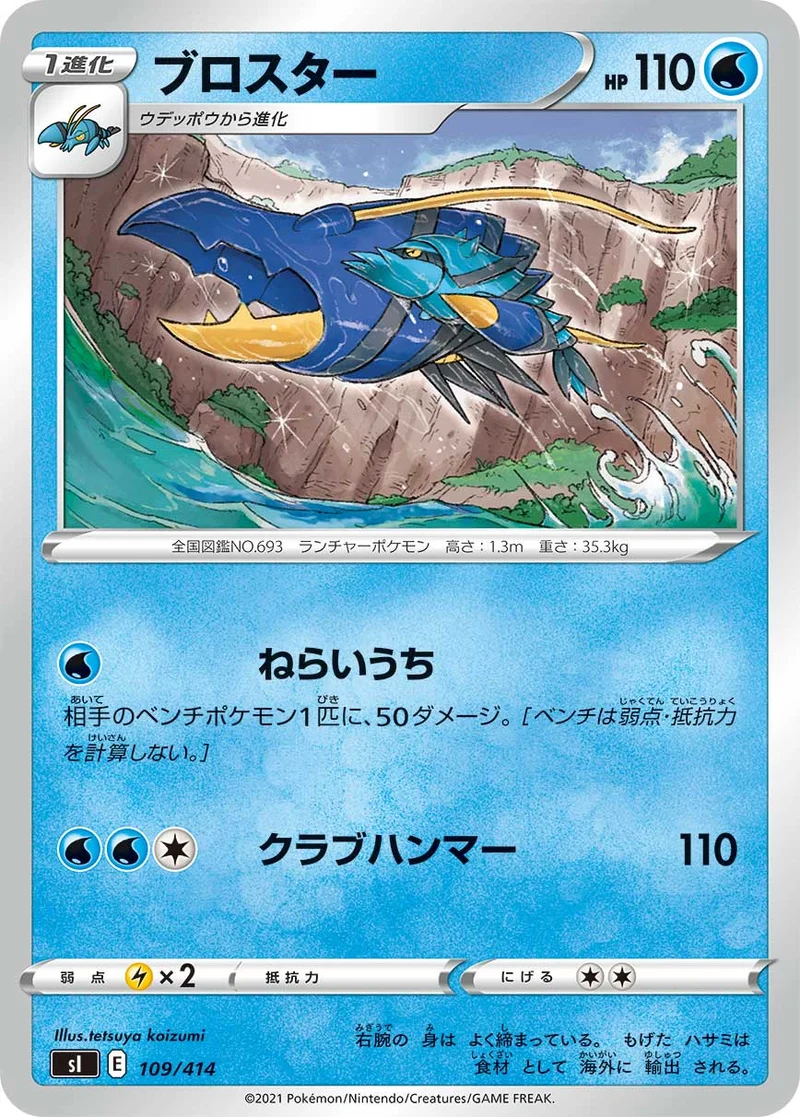 ブロスター (SI 109/414)