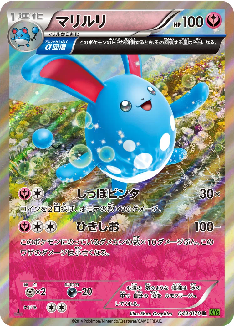 マリルリ (XY5-Bt 049/070)