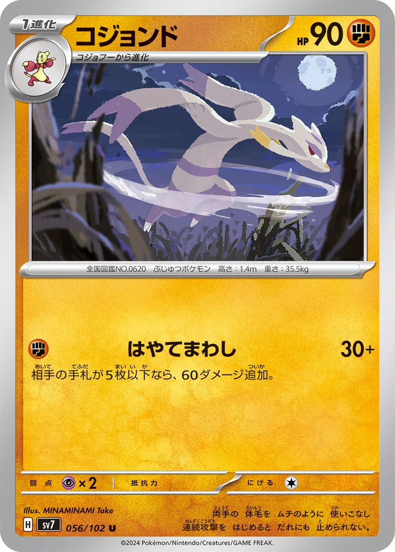 コジョンド (SV7 056/102)