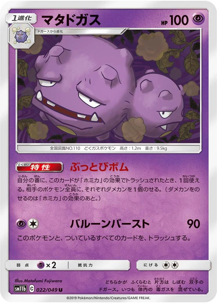 マタドガス (SM11b 022/049)