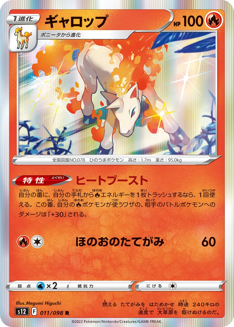 ギャロップ (S12 011/098)