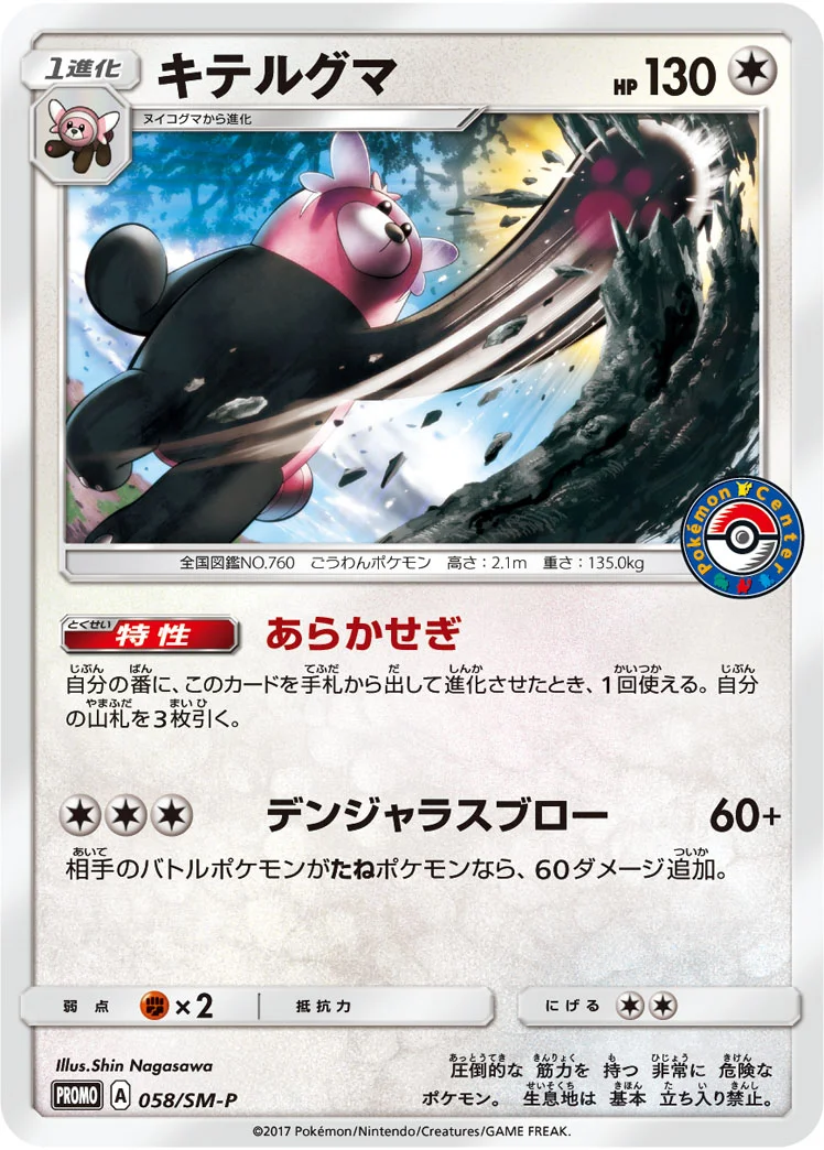 キテルグマ - ポケモンカードwiki・相場価格 | TCG PORTAL