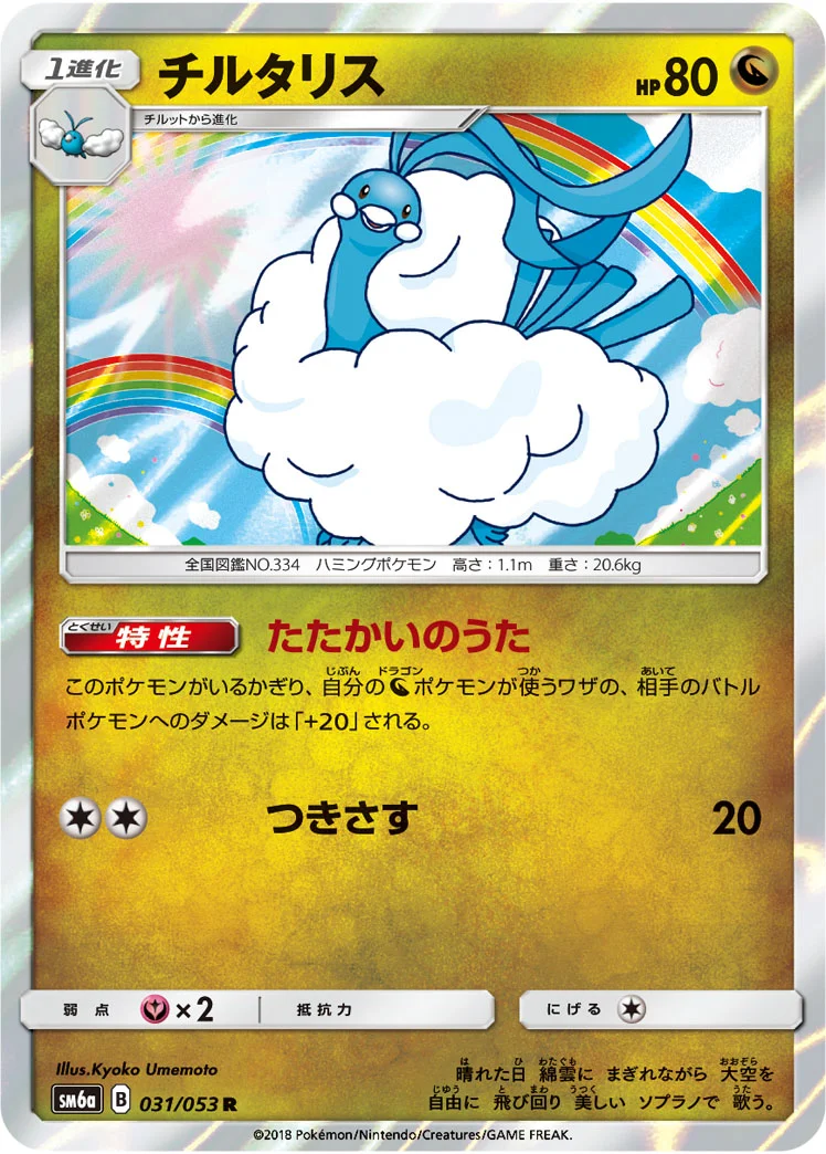チルタリス (SM6a 031/053)