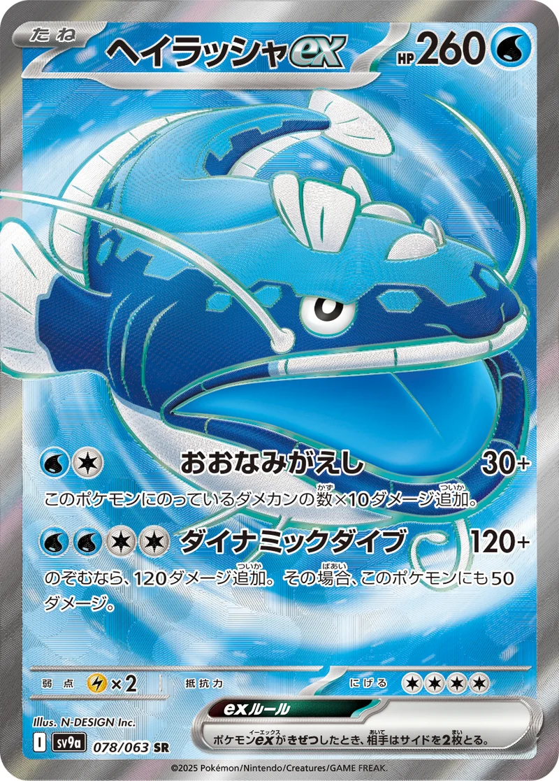 ヘイラッシャex (SV9a 078/063)