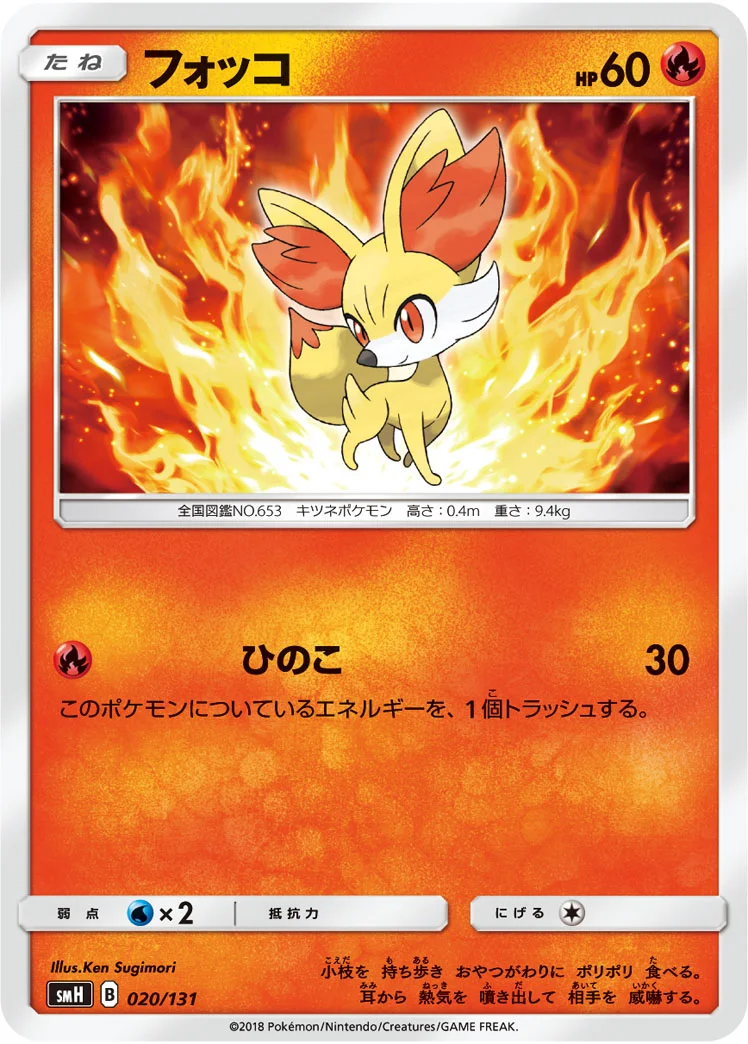 フォッコ (SMH 020/131)