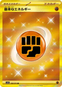 基本闘エネルギー - ポケモンカードwiki・相場価格 | TCG PORTAL