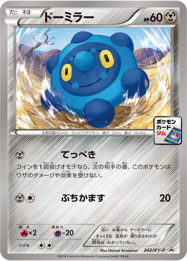 ドーミラー (XYP 242/XY-P)